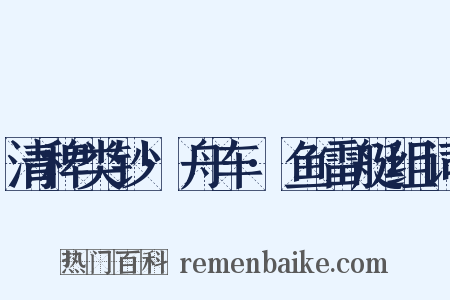 清稗类钞·舟车·鱼雷艇组词是什么意思的图片